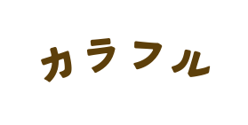 カラフル